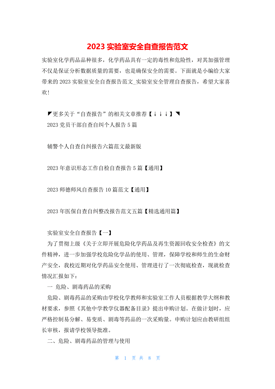 2023实验室安全自查报告范文_第1页