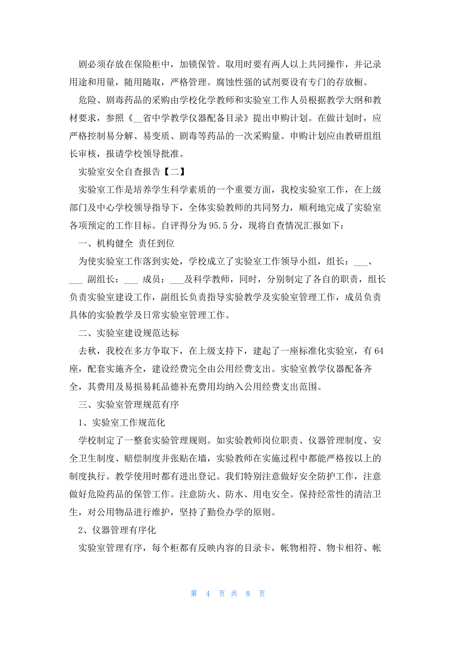 2023实验室安全自查报告范文_第4页