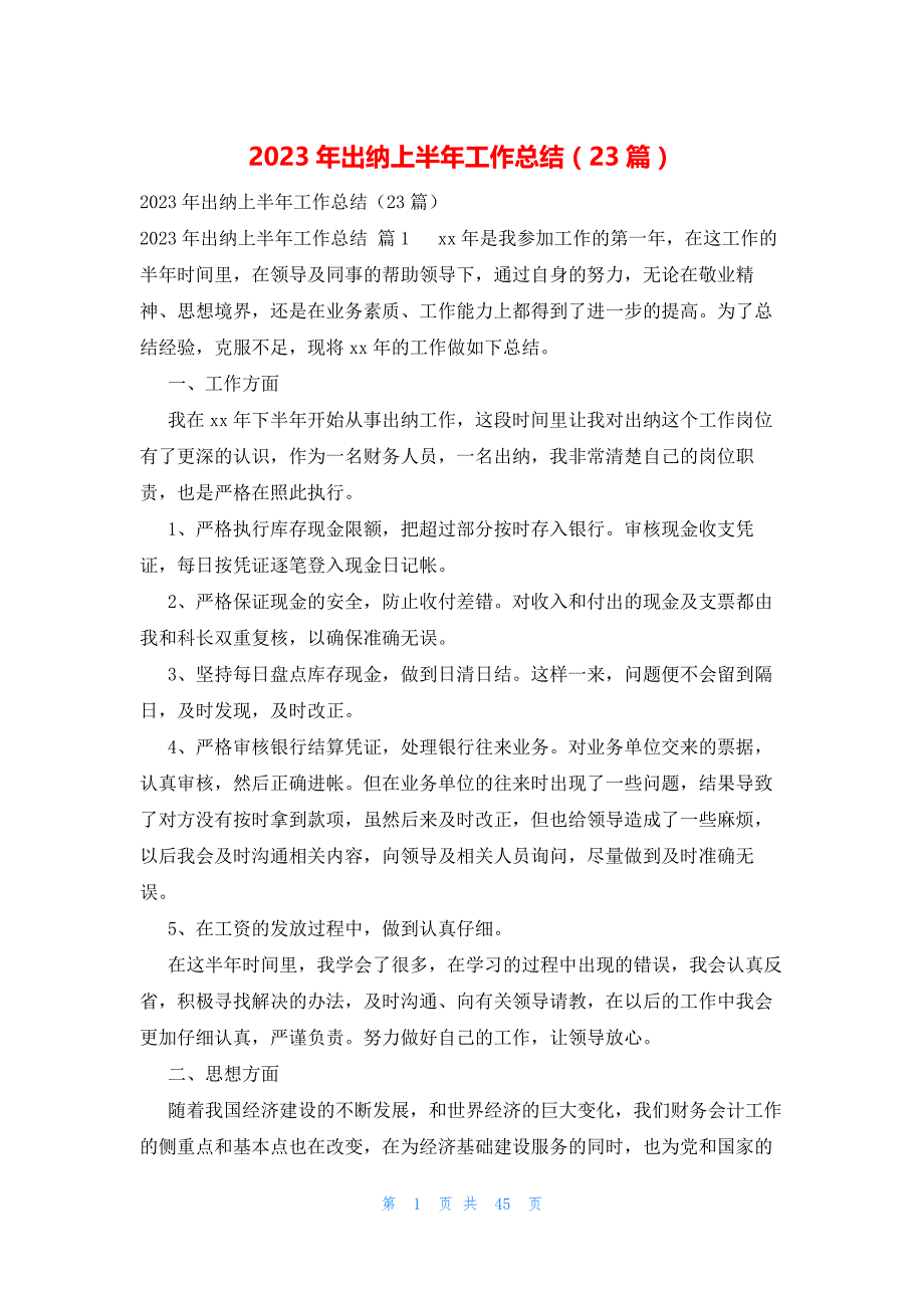 2023年出纳上半年工作总结（23篇）_第1页