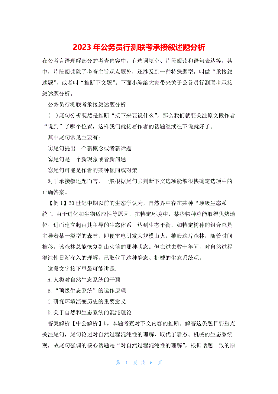 2023年公务员行测联考承接叙述题分析_第1页