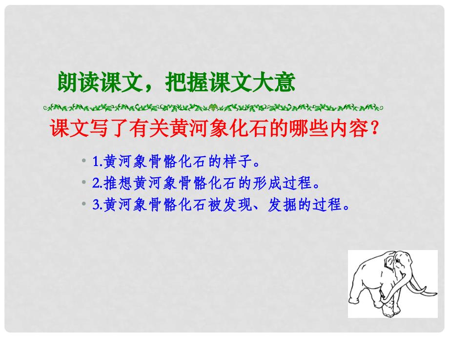 六年级语文下册 黄河象 3课件 北京版_第3页