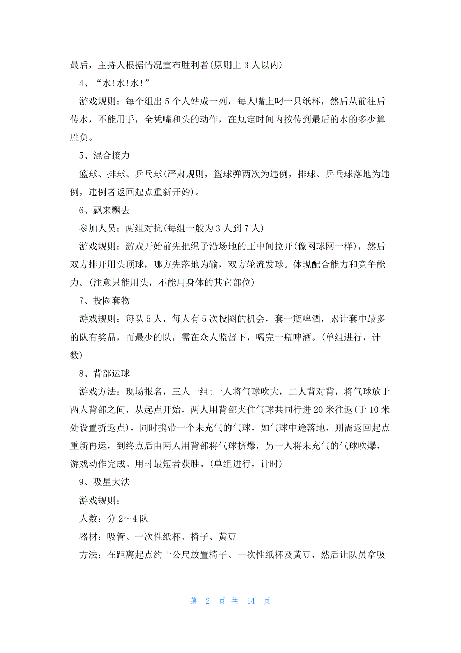 2023团队游戏活动策划方案五篇_第2页