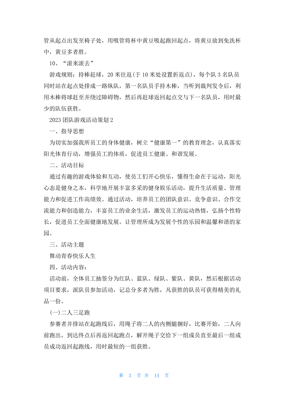 2023团队游戏活动策划方案五篇_第3页