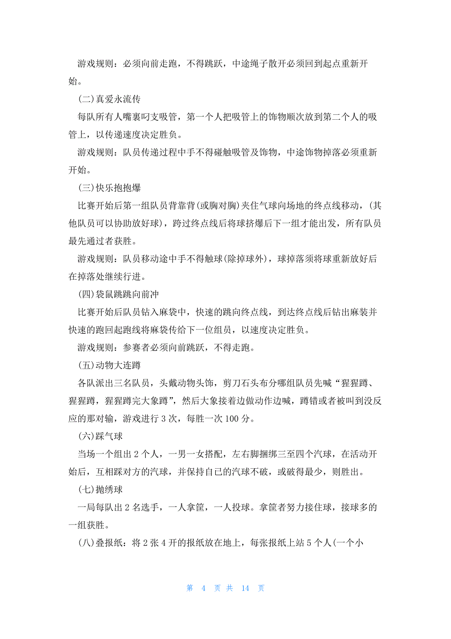 2023团队游戏活动策划方案五篇_第4页