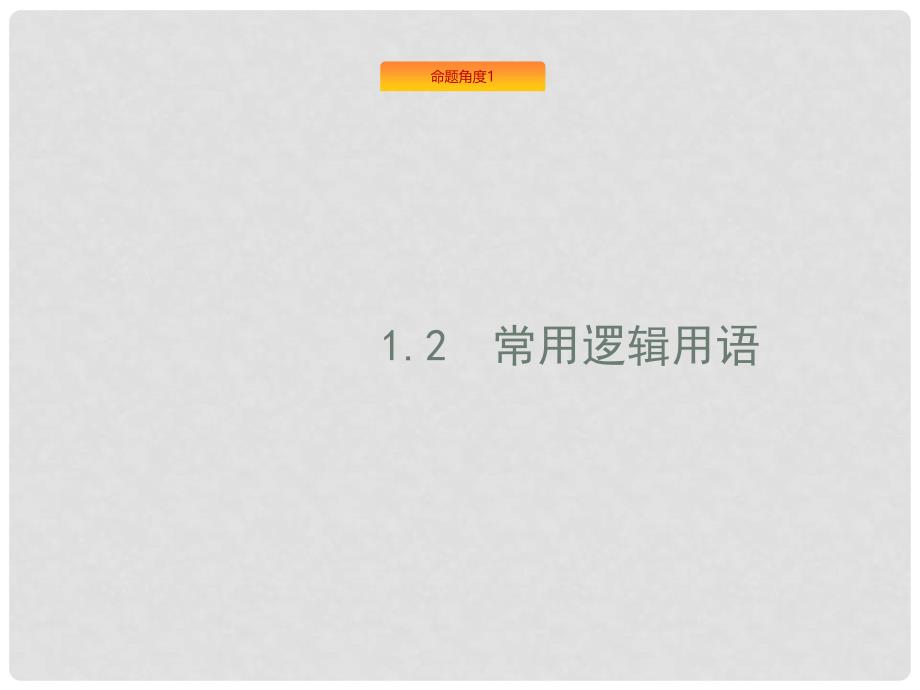 高考数学总复习 专题一 高频客观命题点 1.2 常用逻辑用语课件 理_第1页