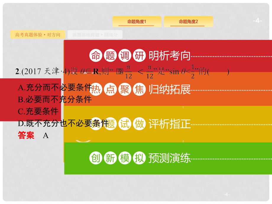 高考数学总复习 专题一 高频客观命题点 1.2 常用逻辑用语课件 理_第4页