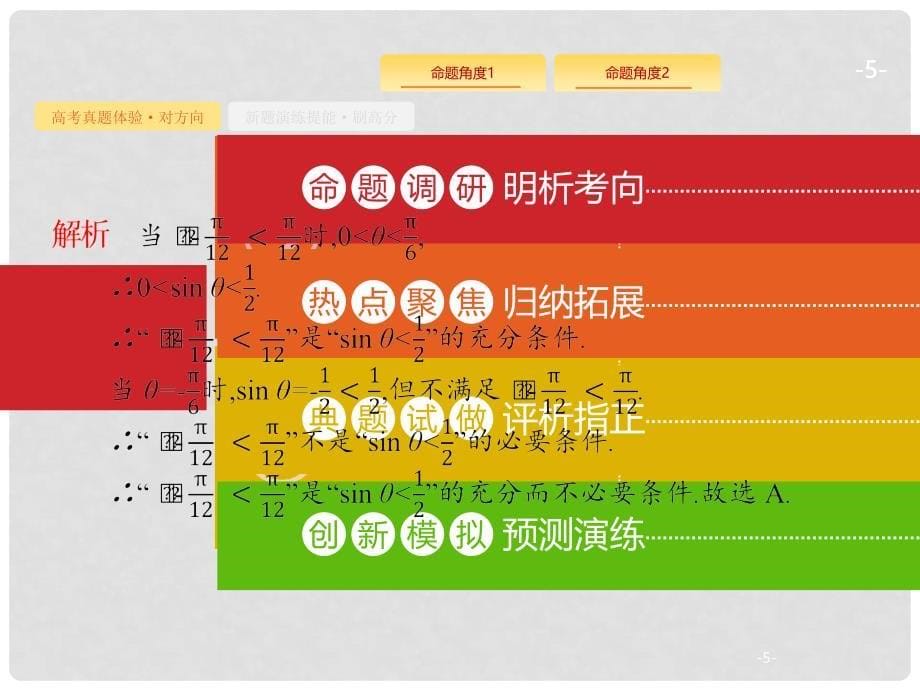 高考数学总复习 专题一 高频客观命题点 1.2 常用逻辑用语课件 理_第5页