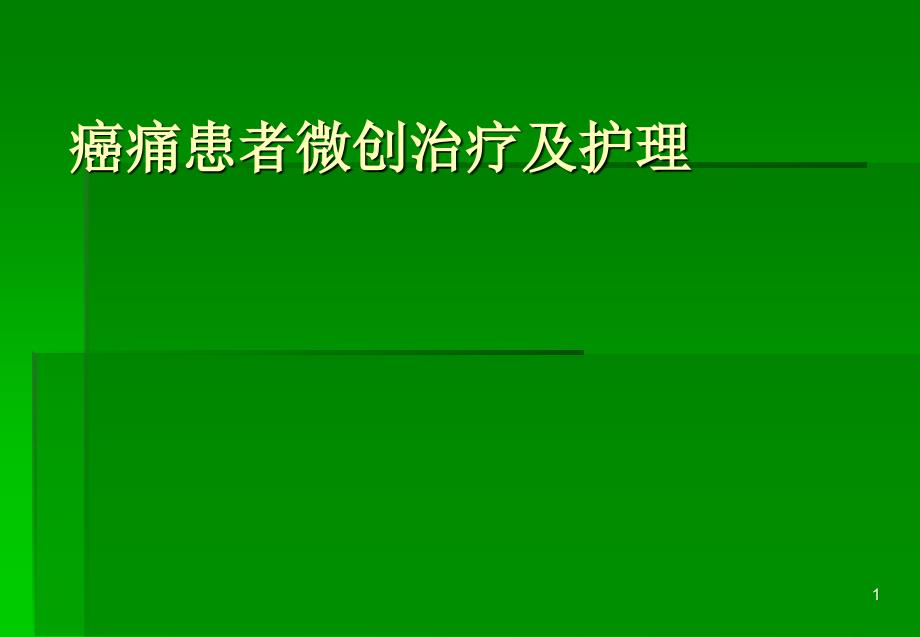 癌痛患者微创治疗及护理ppt课件_第1页