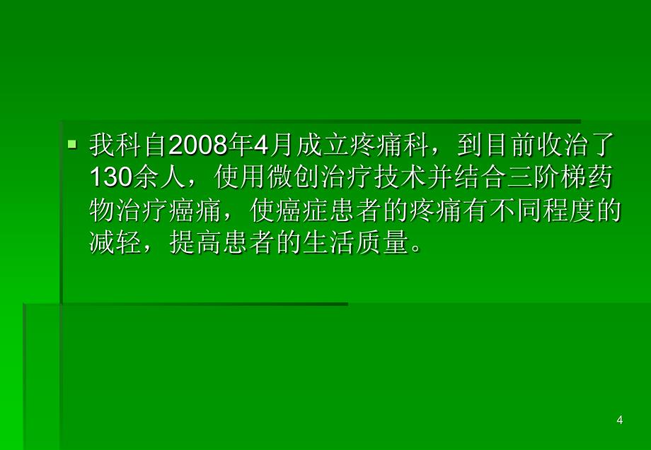 癌痛患者微创治疗及护理ppt课件_第4页