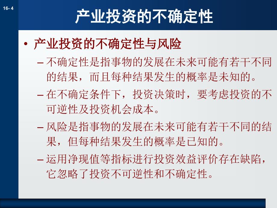 不确定条件下的产业投资决策_第4页