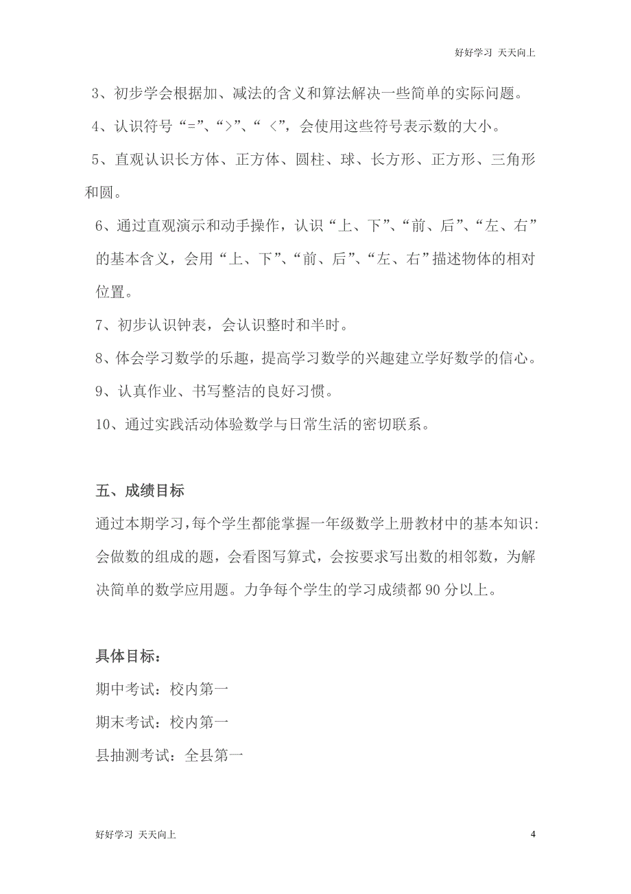 人教版(部编版)一年级数学上册 20以内的数导学案 送1-6年级教学计划_第4页