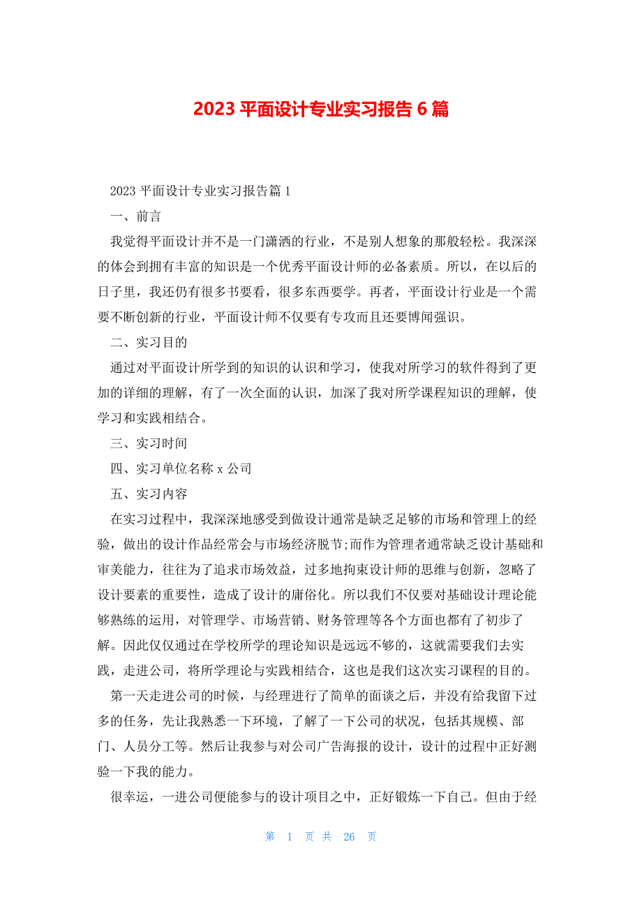 2023平面设计专业实习报告6篇_第1页