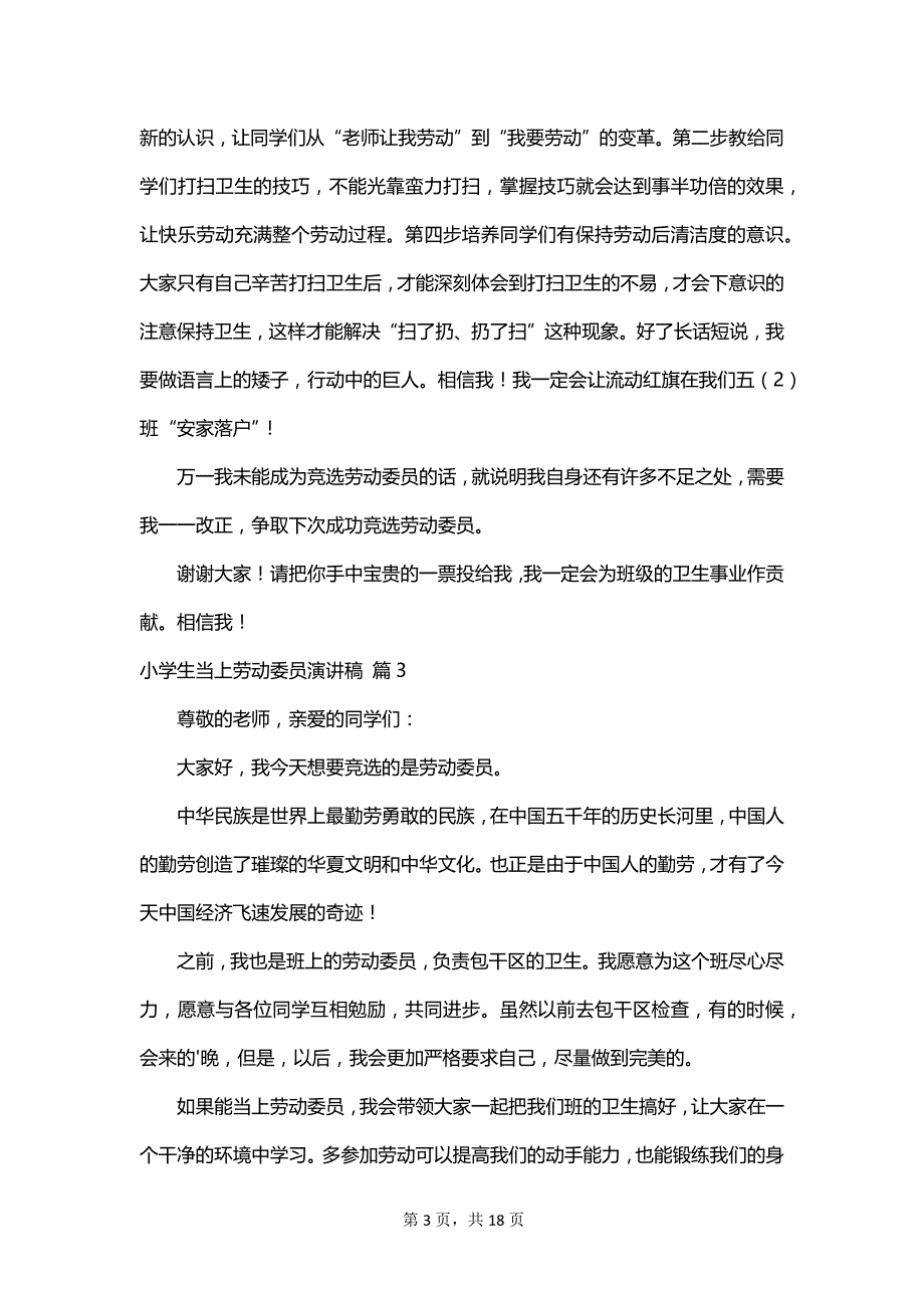 小学生当上劳动委员演讲稿_第3页