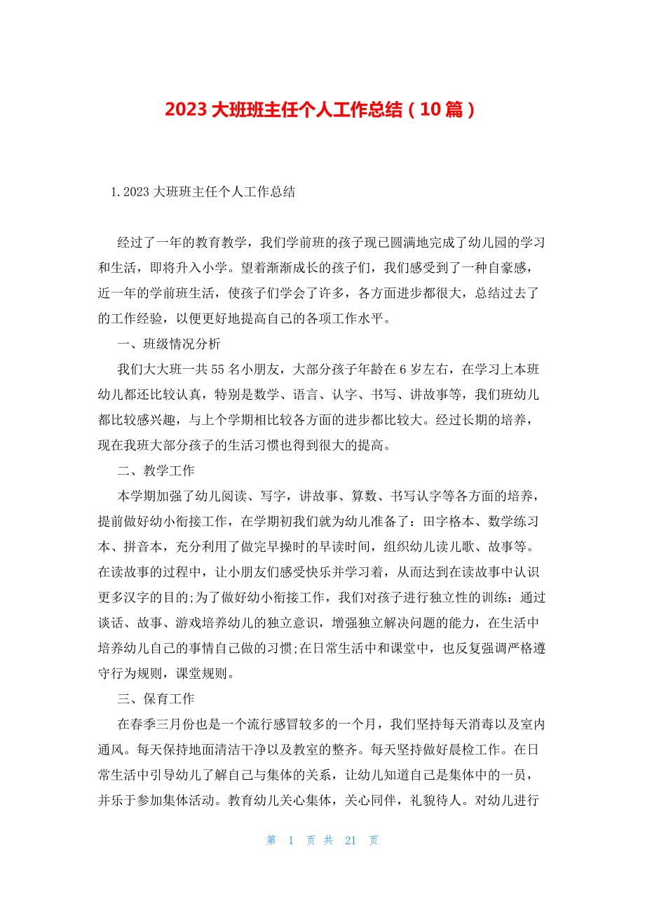 2023大班班主任个人工作总结（10篇）_第1页