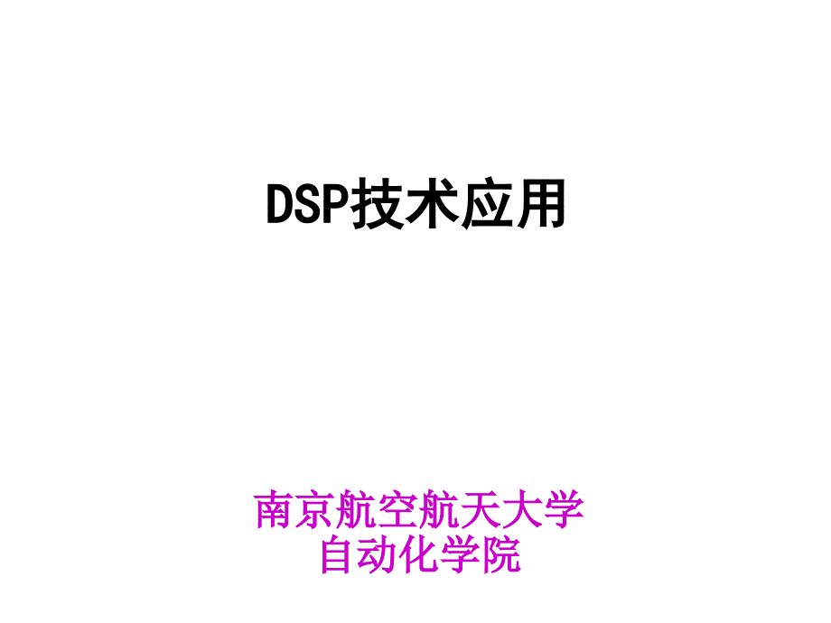 F28335学习教程(南航.ppt_第1页