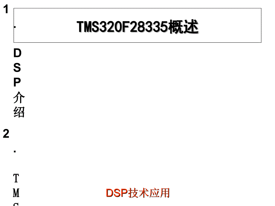 F28335学习教程(南航.ppt_第3页