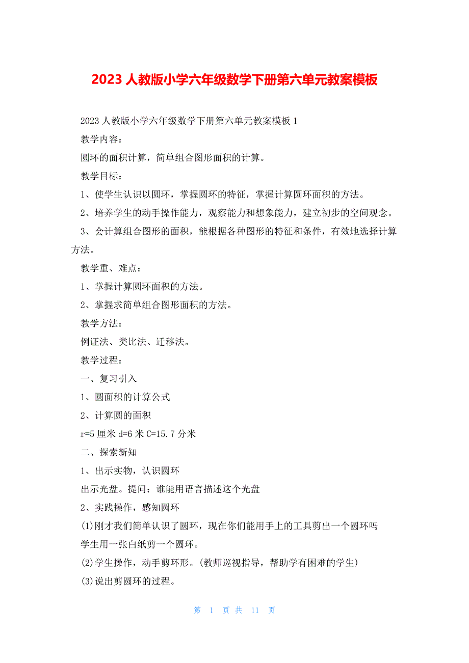 2023人教版小学六年级数学下册第六单元教案模板_第1页