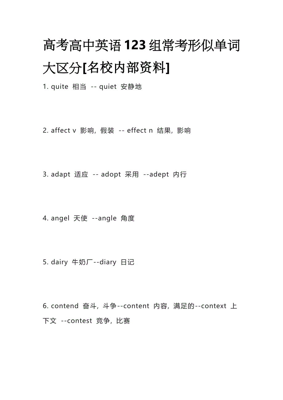 高考高中英语123组常考形似单词大区分全_第1页