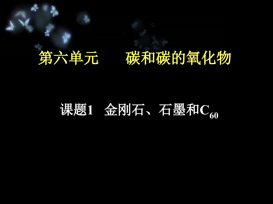 课题1金刚石、石墨和C60第一课时精品教育_第2页