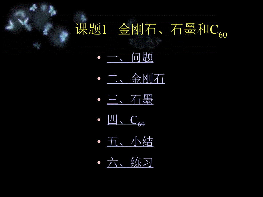 课题1金刚石、石墨和C60第一课时精品教育_第3页