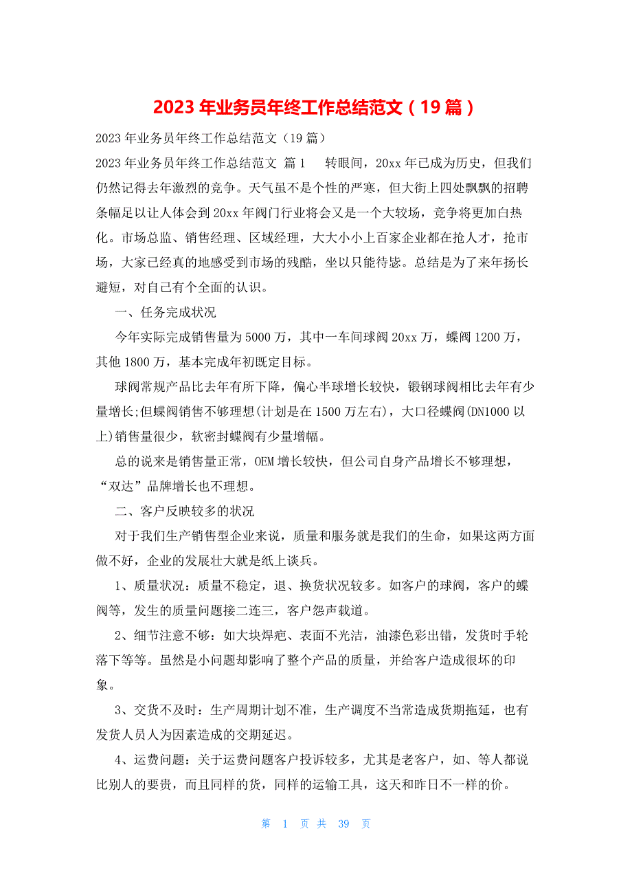 2023年业务员年终工作总结范文（19篇）_第1页