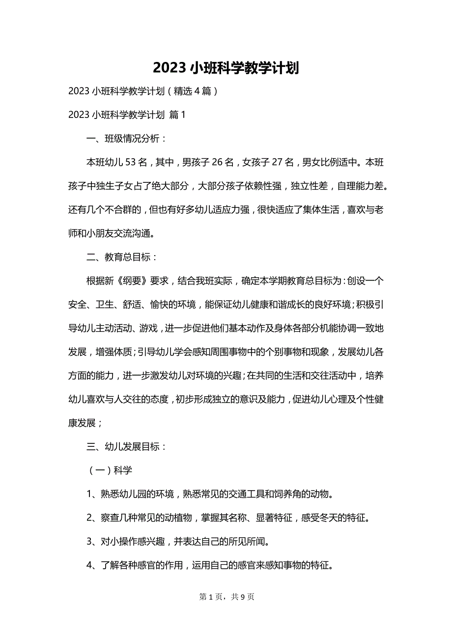 2023小班科学教学计划_第1页