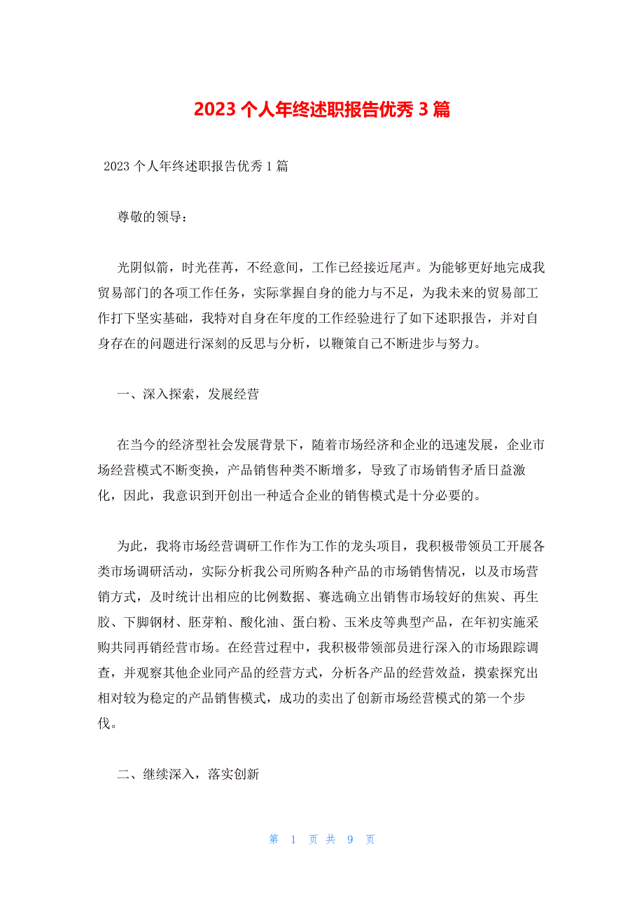 2023个人年终述职报告优秀3篇_第1页