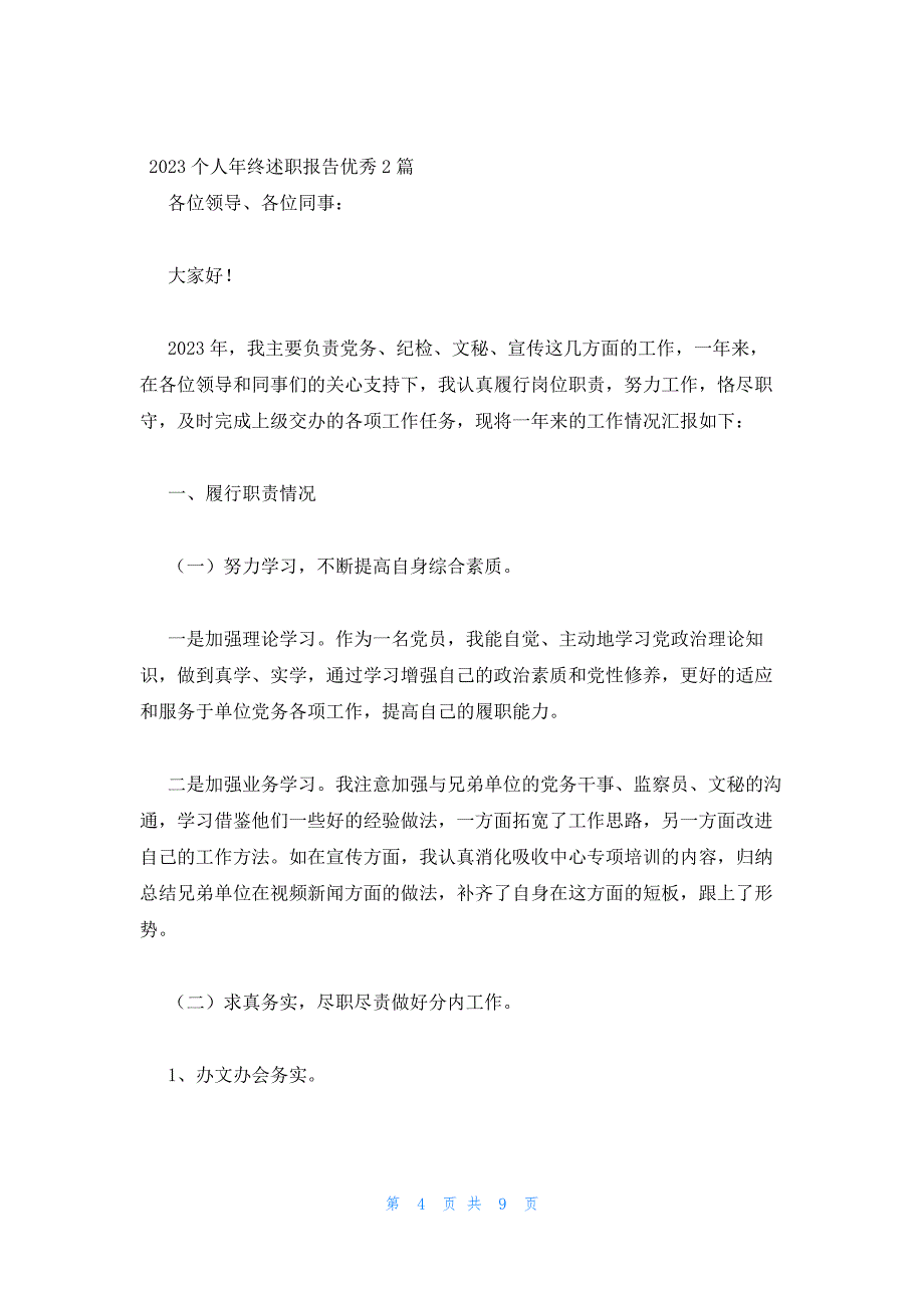 2023个人年终述职报告优秀3篇_第4页