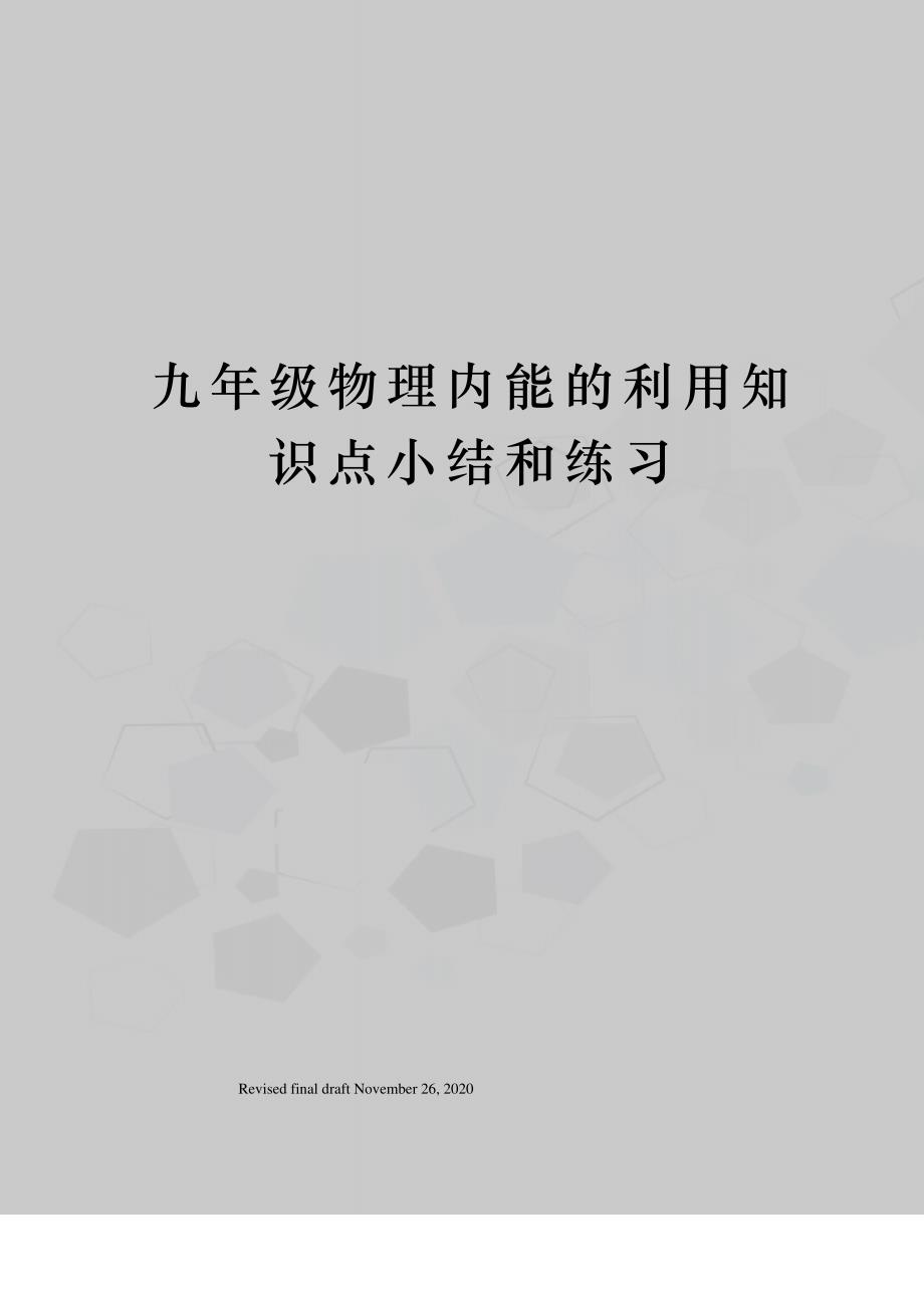 九年级物理内能的利用知识点小结和练习_第1页