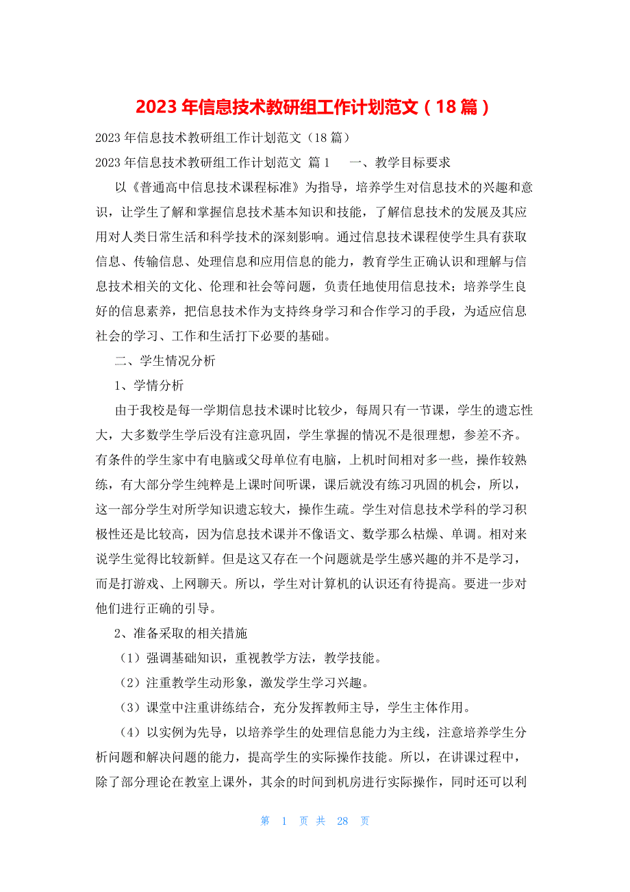 2023年信息技术教研组工作计划范文（18篇）_第1页