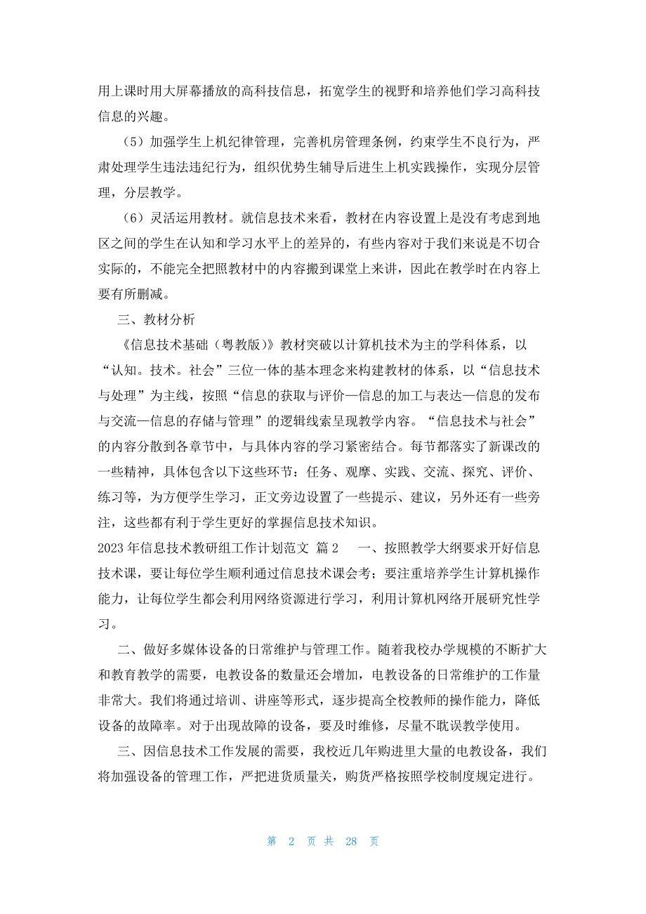 2023年信息技术教研组工作计划范文（18篇）_第2页