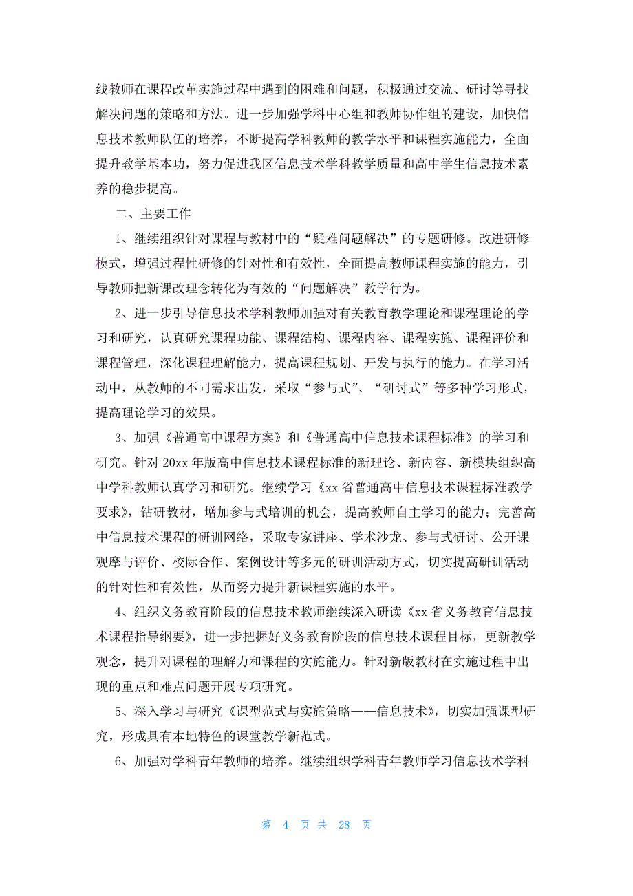 2023年信息技术教研组工作计划范文（18篇）_第4页