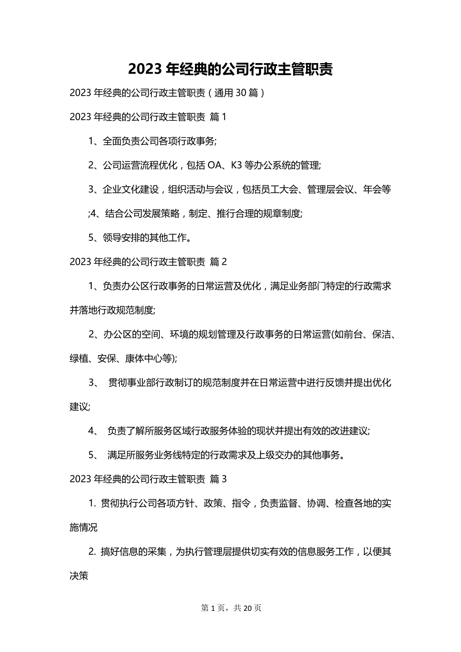 2023年经典的公司行政主管职责_第1页