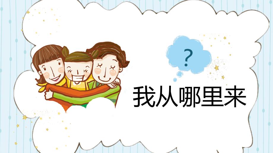 小学生性教育专题班会课件_第3页