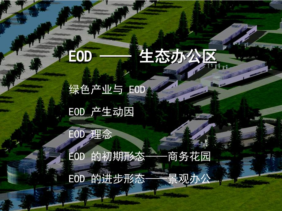 北京华高来斯EOD地产报告_第1页