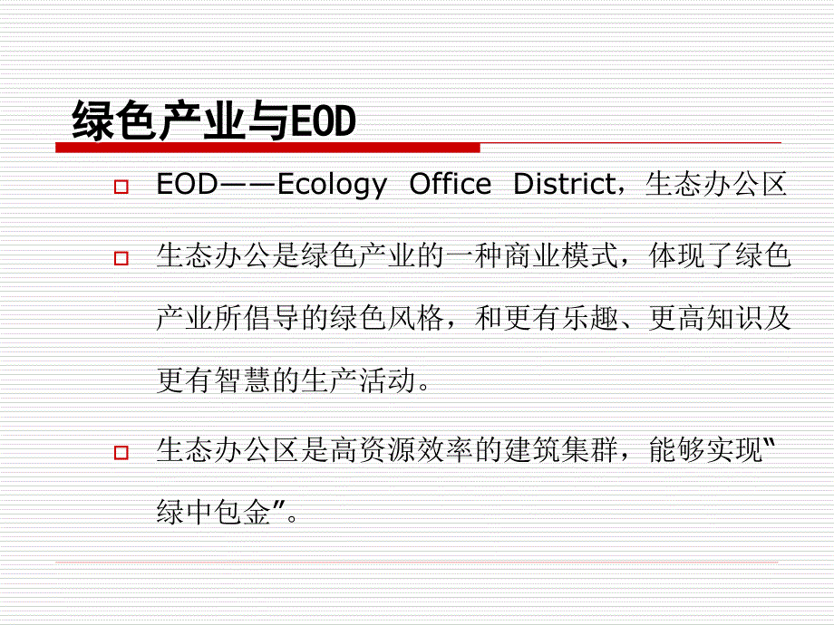 北京华高来斯EOD地产报告_第2页