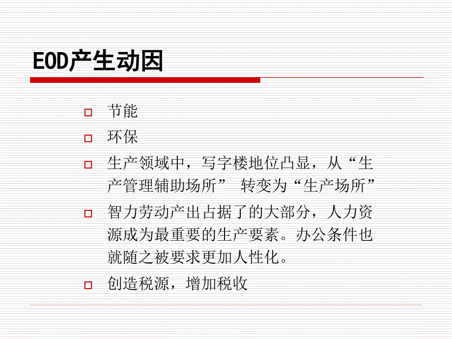 北京华高来斯EOD地产报告_第3页