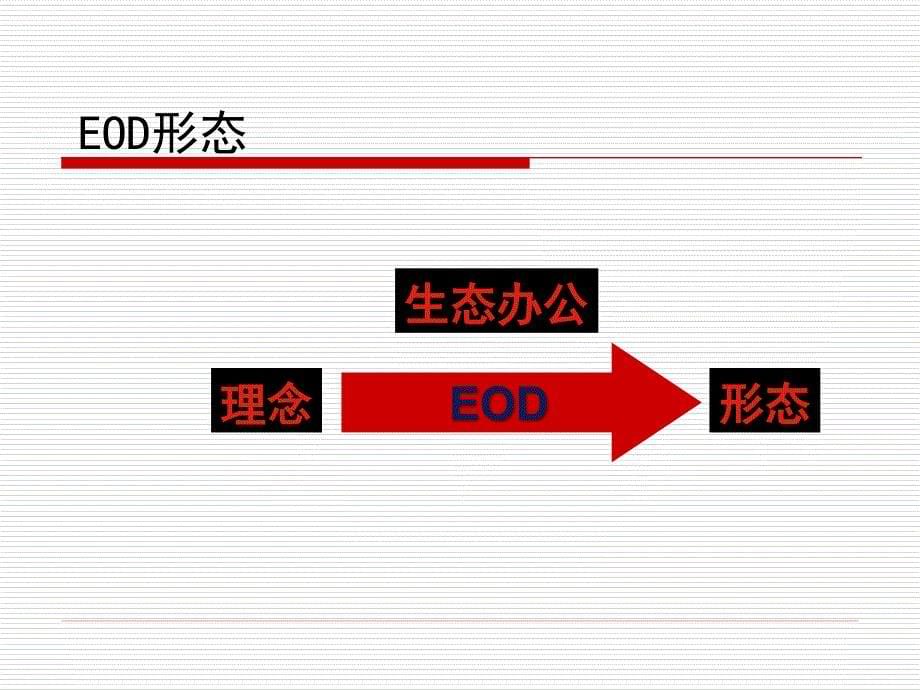 北京华高来斯EOD地产报告_第5页