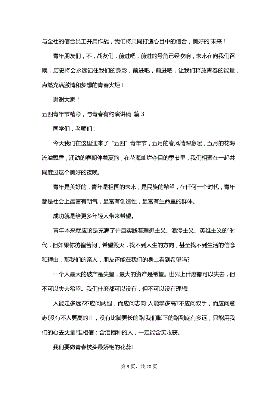 五四青年节精彩与青春有约演讲稿_第3页