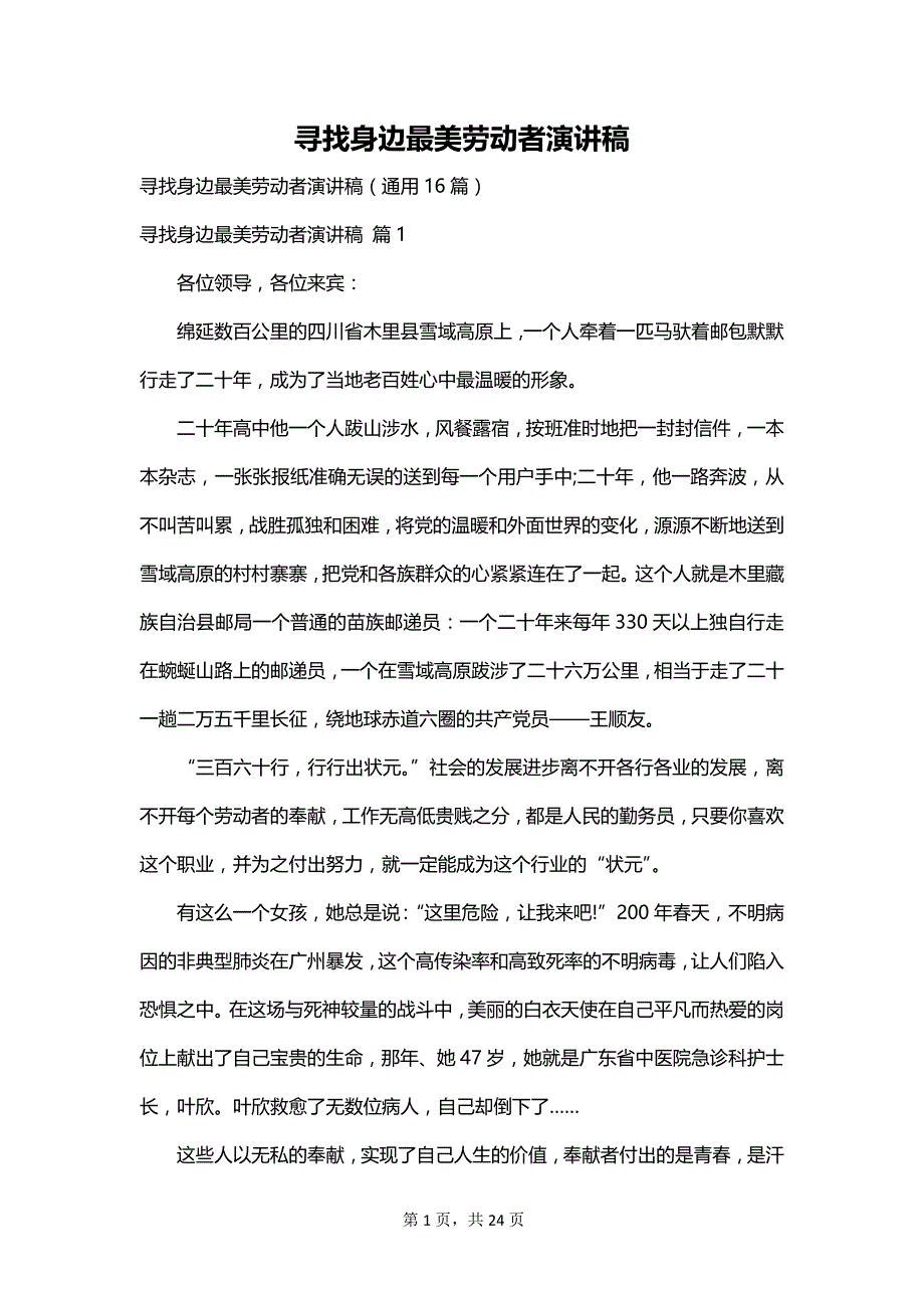 寻找身边最美劳动者演讲稿_第1页