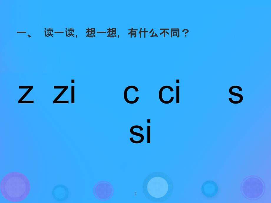 一年级语文上册《z c s》习题课件 教科版0_第2页