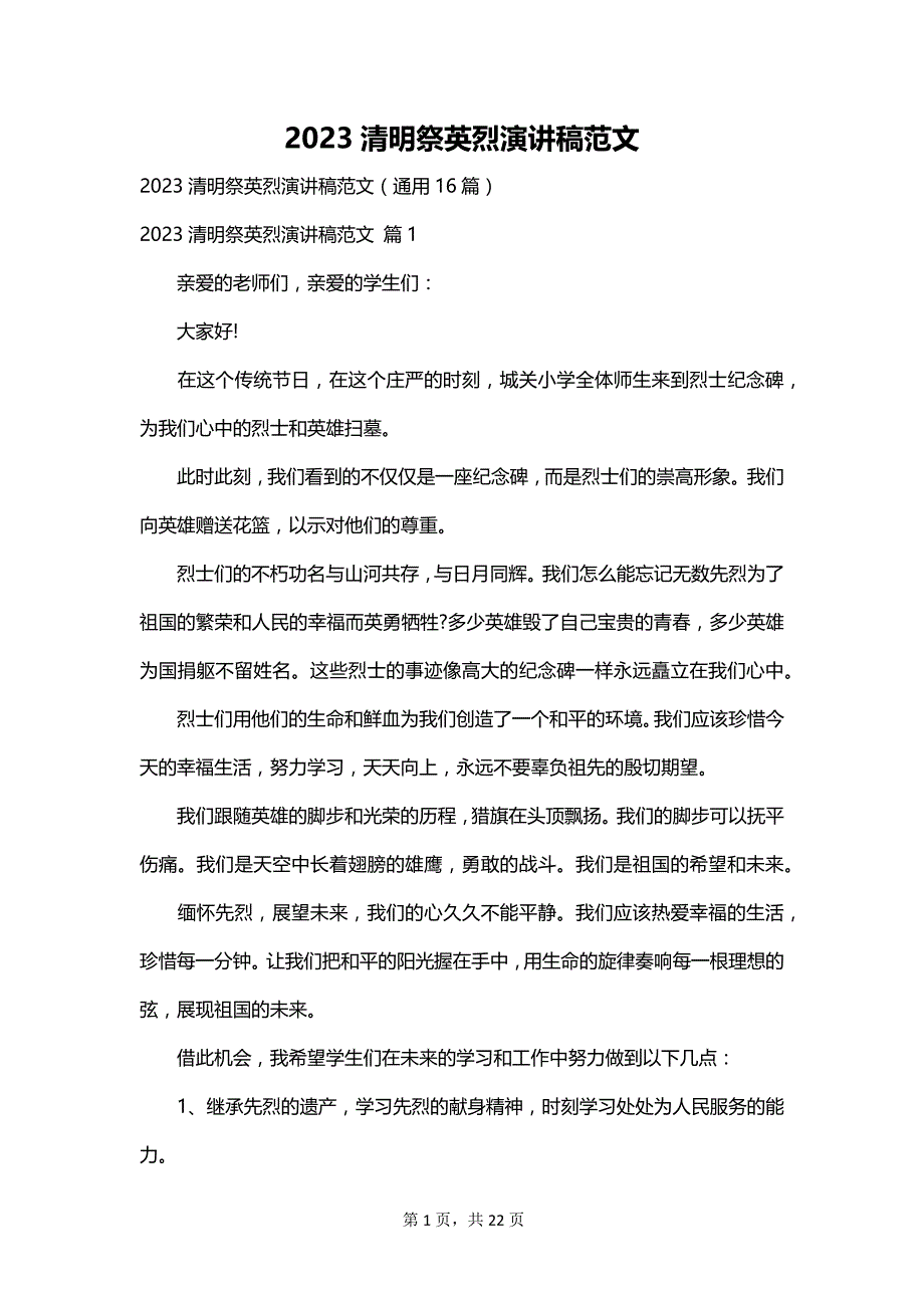 2023清明祭英烈演讲稿范文_第1页