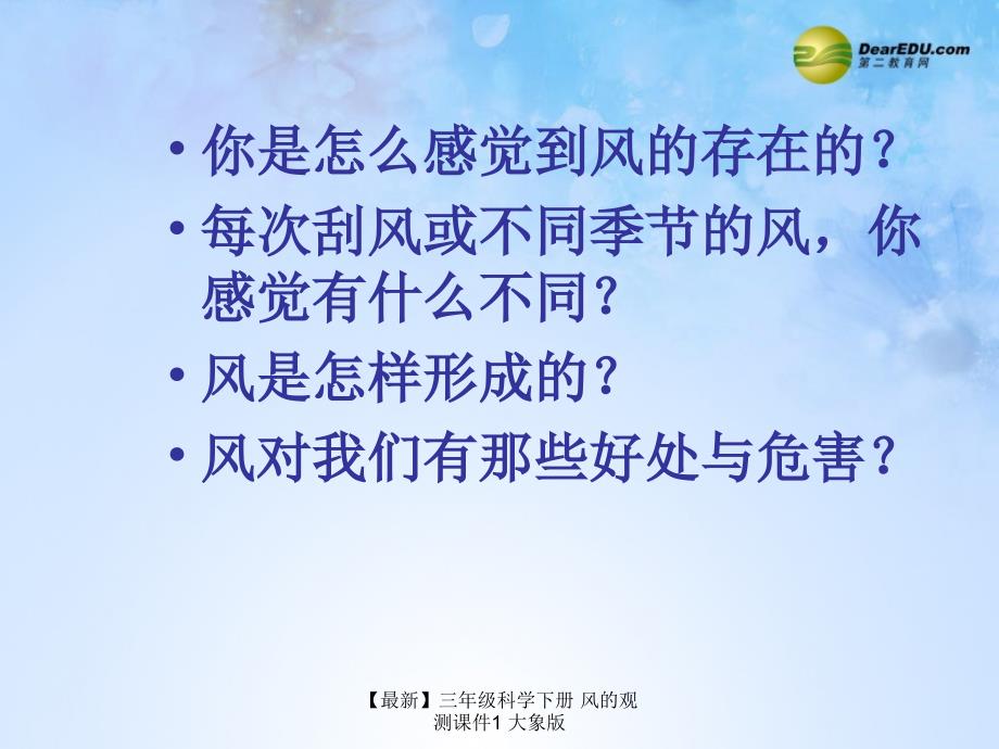 最新三年级科学下册风的观测课件1大象版_第3页