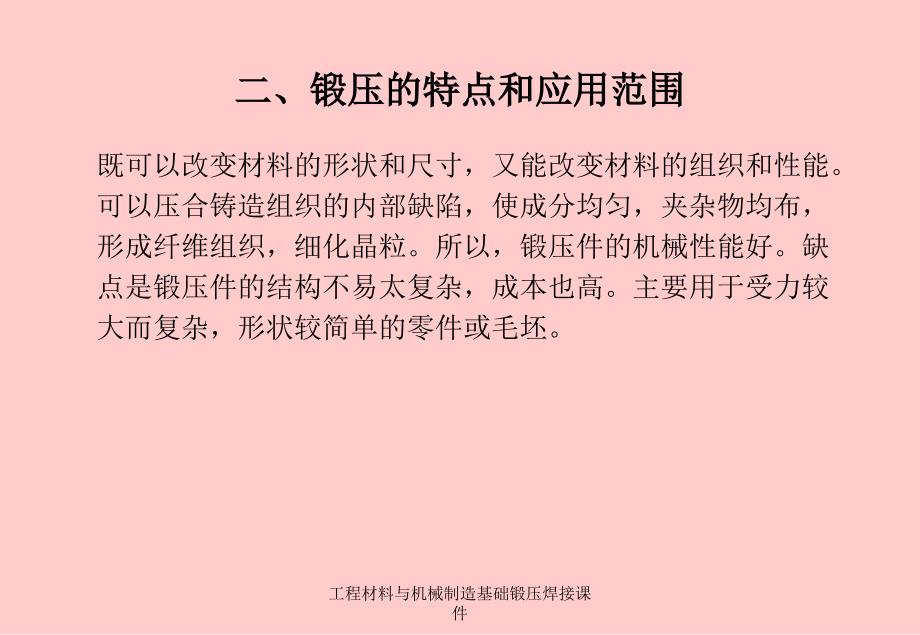 工程材料与机械制造基础锻压焊接课件_第3页