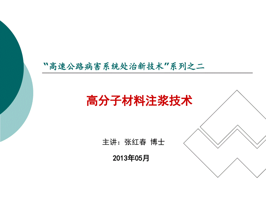 高聚物注浆技术及施工工法在高速公路病害处治中的应用PPT86课件_第1页