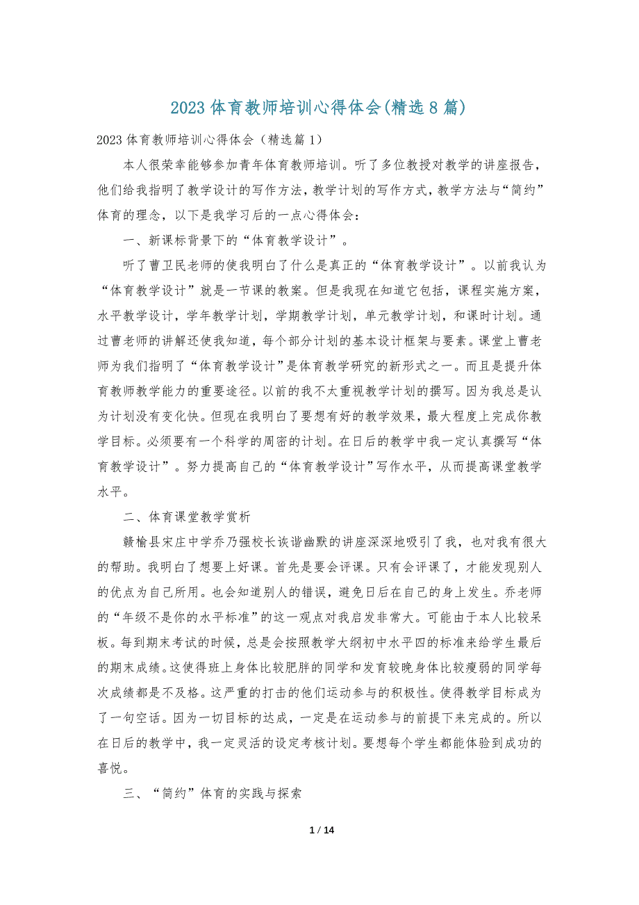 2023体育教师培训心得体会(精选8篇)_第1页