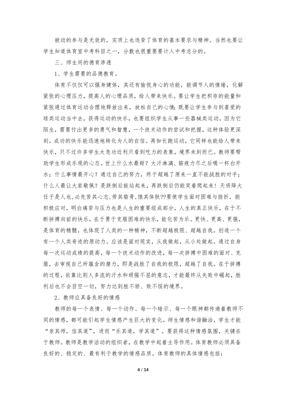 2023体育教师培训心得体会(精选8篇)_第4页