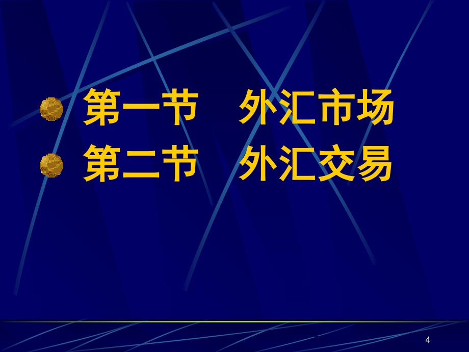 国际金融第五章外汇业务PPT课件_第4页