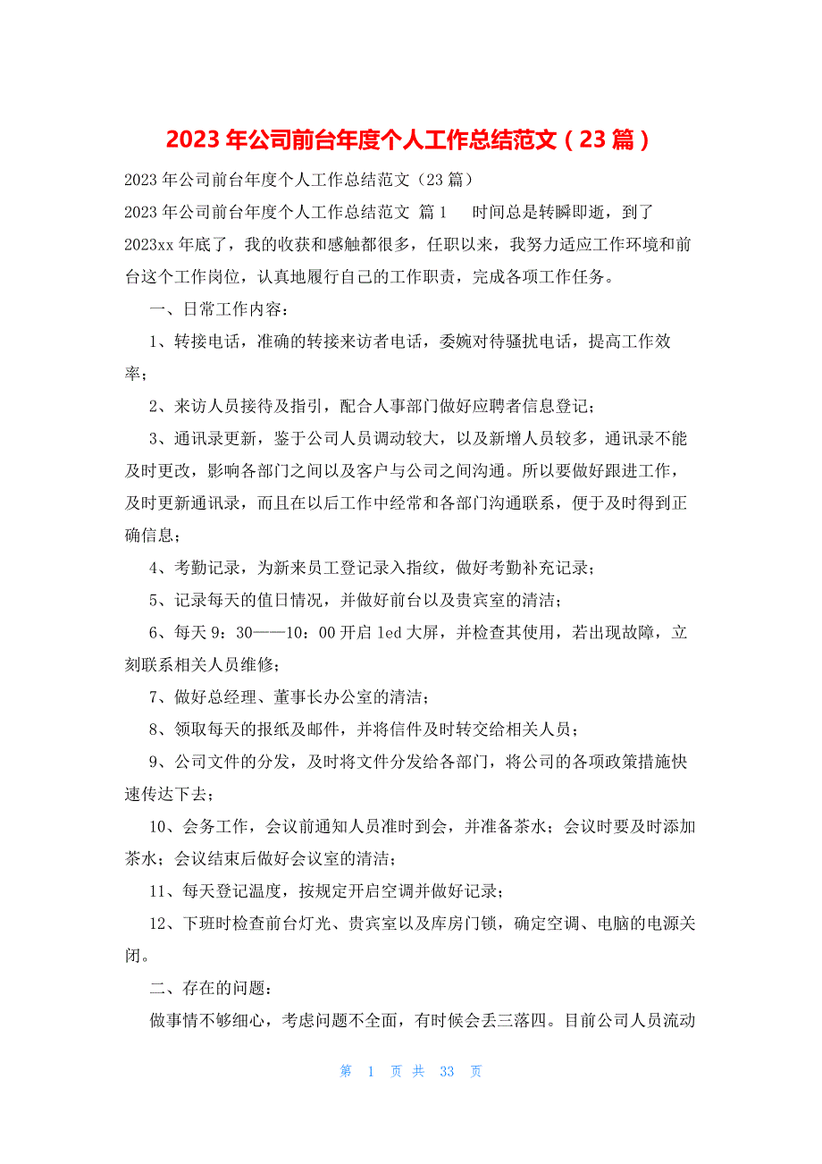 2023年公司前台年度个人工作总结范文（23篇）_第1页