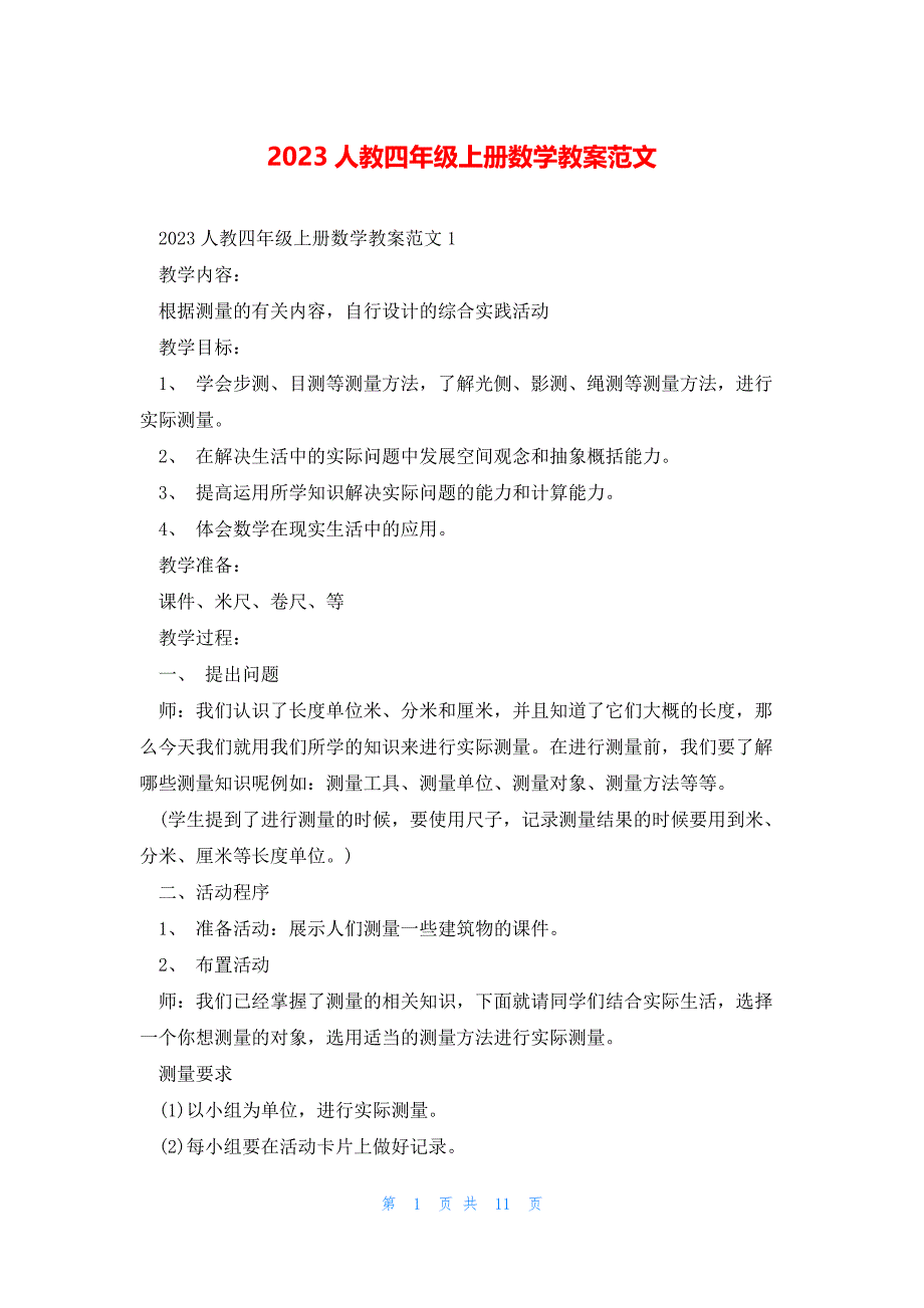 2023人教四年级上册数学教案范文_第1页